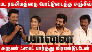 அருண் விஜய் என் தம்பி - சஞ்சீவ் | Sanjeev Speech | Yaanai Trailer Launch | Arun Vijay |At Cine Media video