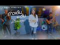 ดาวเต้น ม ต้น เวียง นฤมล COVER VERSION Original ต่าย