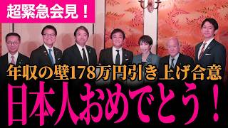 【超緊急会見！年収の壁178万まで引き上げ合意！】ついに国民民主党がやりました！歴史的瞬間！日本人おめでとう！玉木サンタが現れた！【玉木雄一郎/国民民主党】