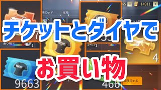 【荒野行動】チケットとダイヤで無料お買い物と、ガレージについておさらい