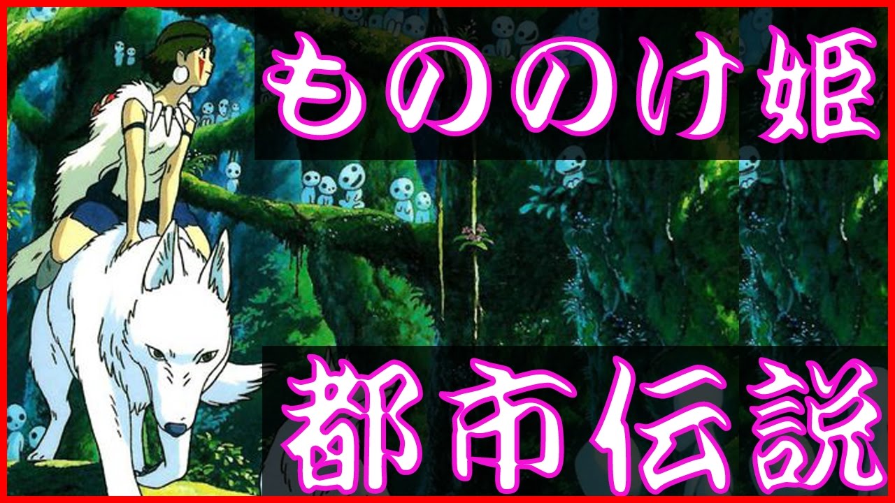 Download ジブリ都市伝説 もののけ姫 たた Download ジブリ都市伝説 もののけ姫 たた