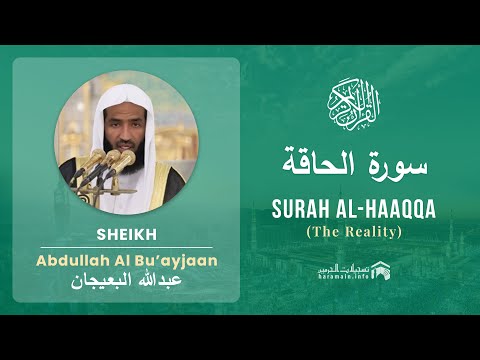 Quran 69   Surah Al Haaqqa سورة الحاقة   Sheikh Abdullah Bu'ayjaan - With English Translation