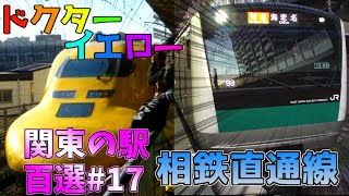 【鉄道旅ゆっくり実況】関東の駅百選めぐり旅#17 横浜市営地下鉄&相鉄直通線編