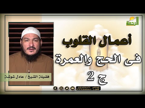 أعمال القلوب فى الحج والعمرة ج 2 قضايا معاصرة للشيخ عادل شوشة