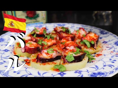 たこ!たこ!いも!【スペイン料理基本レシピ】タコ&ポテトの簡単オードブル/Pulpo a la gallega, recipe
