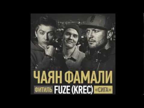 Чаян Фамали /фитиль FUZE (KREC) - Сига