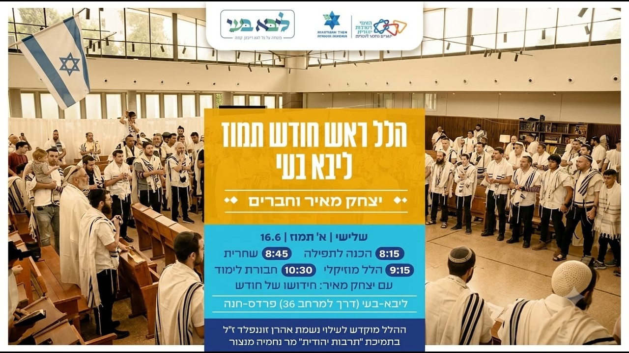 יצחק מאיר הלל ראש חודש תמוז  - שידור חי מבית ליבא בעי פרדס חנה