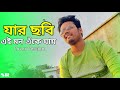 Jar Chobi Ei Mon Eke Jay | Premi | Jeet | Sonu Nigam | SVF | Cover | New Bengali Song 2023 |SR Music