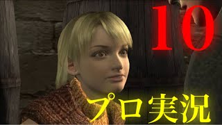 【チャングのバイオハザード4実況】プロフェッショナル初見プレイ　part10