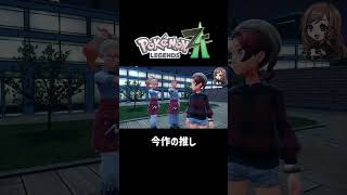 今作の推し【ポケモンZA】 #ポケモンza  #shorts