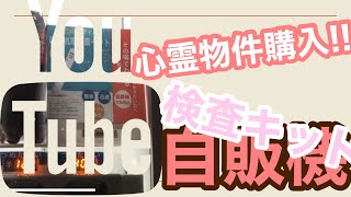 【心霊物件購入!!】今回はコロナの検査キットを自販機へ…14