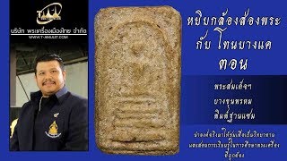 พระสมเด็จบางขุนพรหม พิมพ์ฐานแซม หยิบกล้องส่องพระกับโทนบางแค