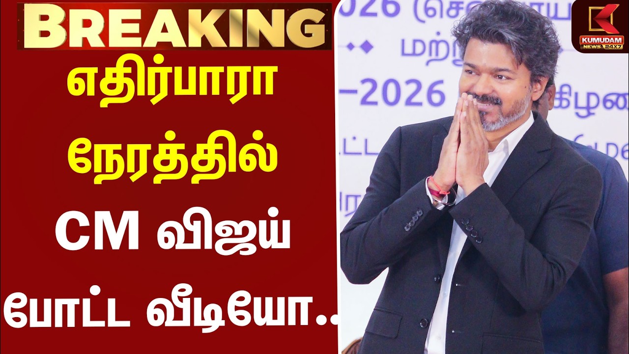 #BREAKING | CMVijay | Gandhi Jayanthi | எதிர்பாரா நேரத்தில் CM விஜய் போட்ட வீடியோ ..