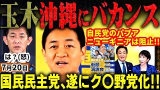 「国民民主終了だろ」高市内閣の支持率ピンチも反撃へ！玉木や向山がパプアニューギニアへの自民外交阻止し中国利する→玉木は沖縄へバカンス！？榛葉の外交全面協力は嘘？小林鷹も激怒投稿【無党派視点で論評】