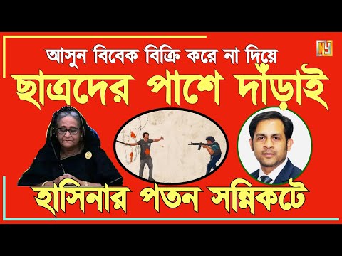 আসুন বিবেক বিক্রি করে না দিয়ে ছাত্রদের পাশে দাঁড়াই || হাসিনার পতন সন্নিকটে#Nazmul_Hasan