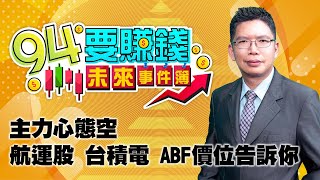 主力心態空 航運股 台積電 ABF價位