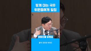 국무 위원들에게 일침.