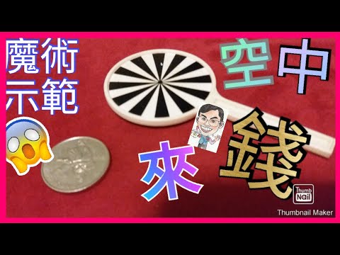 【MagRex魔術示範】香港 屯門 星期四魔術 魔術示範 空中來錢 小道具/教班道具 簡單手法 硬幣魔術 初學者必學 (廣東話) 22022024