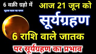 21 June 2020 Surya Grahan बहुत प्रभावशाली - है राशि वाले लोग सावधान रहे/Solar eclipse/21 जून सूर्यग्