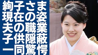 高円宮家の三女・絢子さまの現在の姿...夫の職業や子供が公開されない本当の理由に驚愕...『元皇族の守谷絢子』の夫との馴れ初めや衝撃の男性遍歴に言葉を失う...