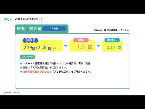 大東文化大学大学院　2025年度入試概要説明動画