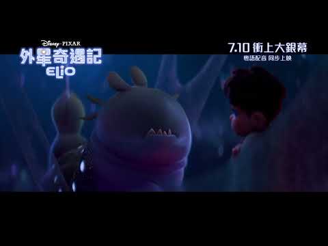 《外星奇遇記》預告片：官方預告