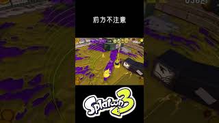 ワイドローラー衝突事故の瞬間 #splatoon3 #スプラトゥーン3