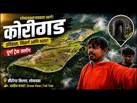 🏰 कोरीगड किल्ला ट्रेक | इतिहास, निसर्ग आणि थरार! 😍 | Korigad Fort Complete Vlog