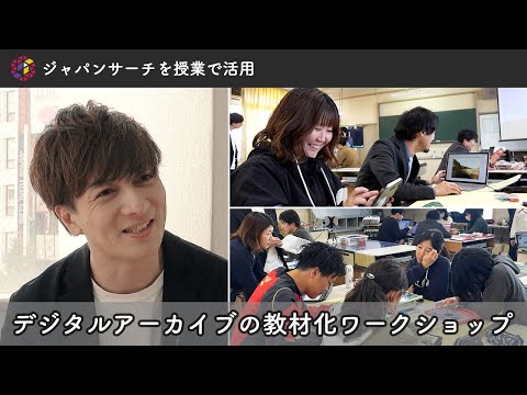 人文学科 【ジャパンサーチを授業で活用】デジタルアーカイブの教材化ワークショップ