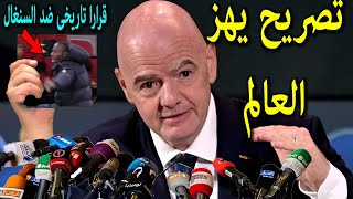تصريح خطير من رئيس الفيفا يصدر قرار تاريخيا ضد مدرب السنغال ويفتح تحقيق وينتصر للمغرب يصدم الملايين