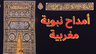 أمداح نبوية بالصيغة المغربية/الكلمات مكتوبة في صندوق الوصف