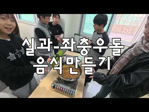 6실과-밥으로 한끼 음식 만들기(정리는 필수) #초피디 #6학년실과 #6학년