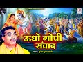 ऊधो गोपी संवाद Udho Gopi Sanwad बृजेश शास्त्री ज