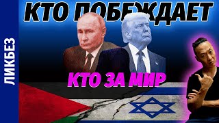 НПО - Много ВОПРОСОВ Путин Или трамп продвигается в переговорах. И много ОШИБОК в вопросе Пластилина