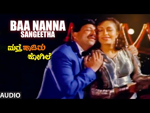 Baa Nanna Sangeetha Audio Song | Matthe Haadithu Kogile | Vishnuvardhan, Anant Nag, Bhavya, Rupini