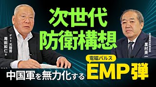 【国防最前線③】次世代防衛構想――中国軍を無力化するEMP弾（電磁パルス）とは？（元陸将：用田和仁×里村英一）
