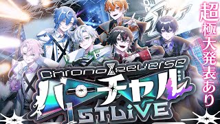 ムービー - 【次元を超えろ】Chrono▷◀Reverse 1stバーチャルライブ【極大重大発表アリ】【クロノヴァ】