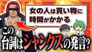 【カスクイズ】これはシャンクスの台詞？ それとも政治的発言？ クイズメーカーのカスすぎる問題にチャレンジしてみた！！！【琵琶ちゃぷ】