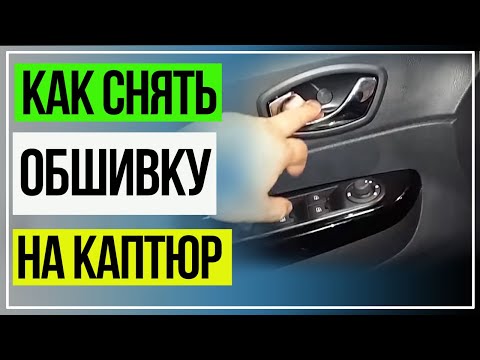 Как Снять Обшивку Двери. Дверная Карта. Рено КАПТЮР.