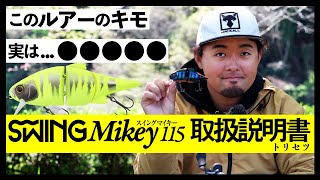 スイングマイキーの凄さ、教えます。村上祥悟的スイングマイキー115のトリセツ 【バス釣り】