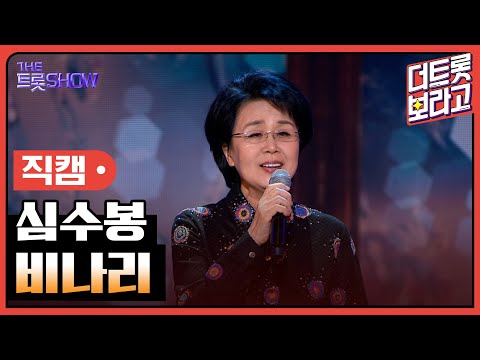 [세로 직캠]심수봉¸ 비나리 | 트롯쇼 231204
