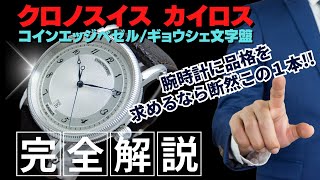 HB-0003| クロノスイス カイロス Ref.CH2823 SS コインエッジベゼル