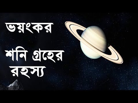 শনি গ্রহের কিছু অদ্ভুত তথ্য সম্পর্কে জানুন //Some Information About Saturn//Bengali
