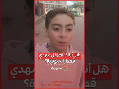 هل أنقذ الطفل مهدي قطار المنوفية؟ مصدر مسؤول بالسكة الحديد يكشف الحقيقة لـ"مصراوي" 
