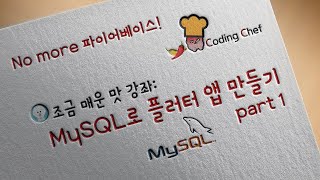 Download the video "[Flutter / 플러터] No more 파이어베이스! MySQL로 플러터 앱 만들기 part1"