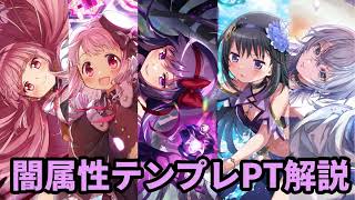 【まどドラ】闇属性テンプレPT解説！悪魔ほむらが強すぎる…【マギアエクセドラ】【魔法少女まどかマギカ】【マギアレコード】