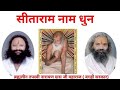 Sita Ram Name Dhun Sita Ram Jay Sitaram Baghi Maharaj Sitaram Dhun Sukhdev Maharaj Tapasvi Na