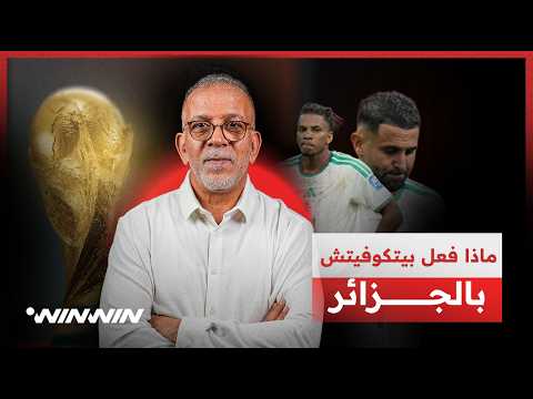 مع حفيظ | بيتكوفيتش لم يدخل مباراة سويسرا من أجل الفوز؟! من يتحمل مسؤولية إقصاء الجزائر؟ 