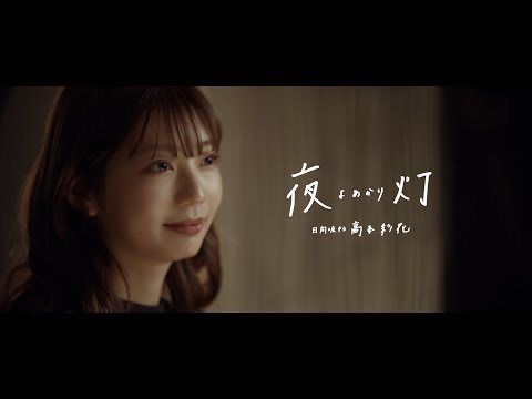 日向坂46 高本彩花『夜灯』