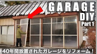 【Part1】築40年秘密基地改造計画！ガレージの仕切り戸を1日で作る ｜車庫 DIY 改造 リノベーション base camp 2nd